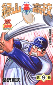 緑山高校 集英社版 9 のサムネイル