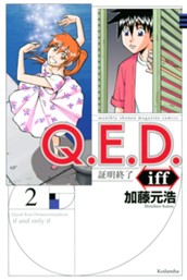 Ｑ．Ｅ．Ｄ．ｉｆｆ　―証明終了―（２） のサムネイル
