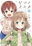 ヤマノススメ (26) (アース・スター コミックス)