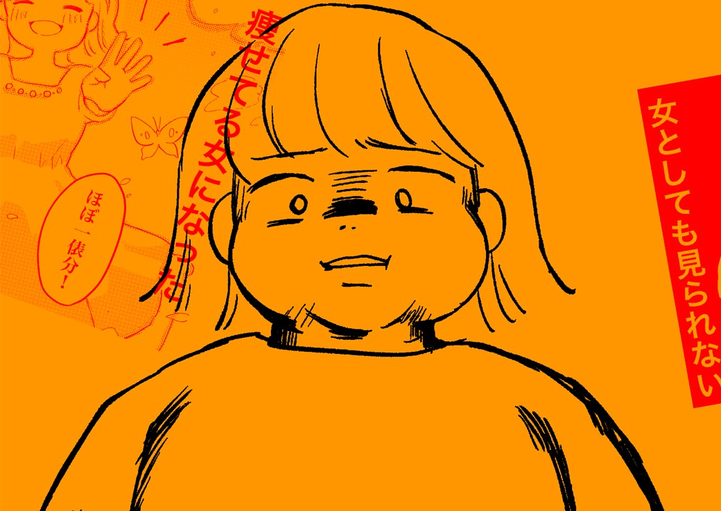 40キロ痩せても幸せになれなかった話