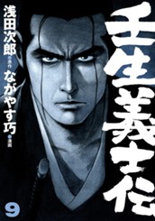 壬生義士伝 9 のサムネイル