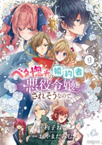 【コミック】ベタ惚れの婚約者が悪役令嬢にされそうなので。 9
