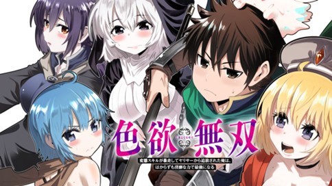 色欲無双～変態スキルが暴走してヤリサーから追放された俺は、はからずも淫靡な力で最強になる～
