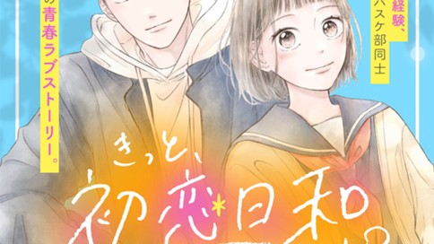 きっと、初恋日和。