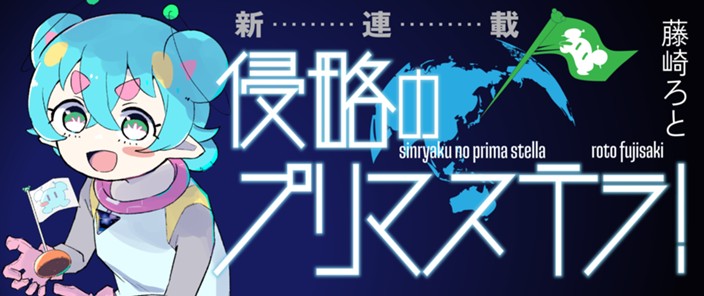 かわいい宇宙人が、福島襲来☆　宇宙的侵略コメディー！