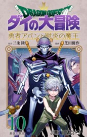 ドラゴンクエスト ダイの大冒険 勇者アバンと獄炎の魔王 10 のサムネイル