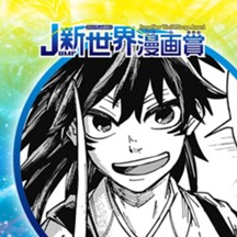 龍と手品師／25年4月期JUMP新世界漫画賞／週刊少年ジャンプ