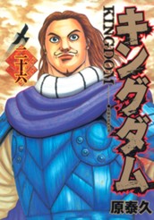 キングダム 26 のサムネイル