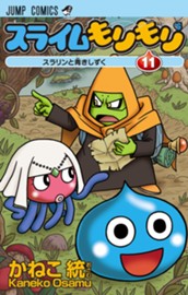 スライムもりもり 11 のサムネイル