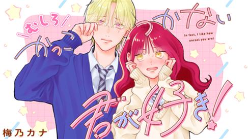 むしろかっこつかない君が好き！