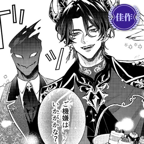 くらげバンチ作画漫画賞ファンタジー部門佳作　冬毛