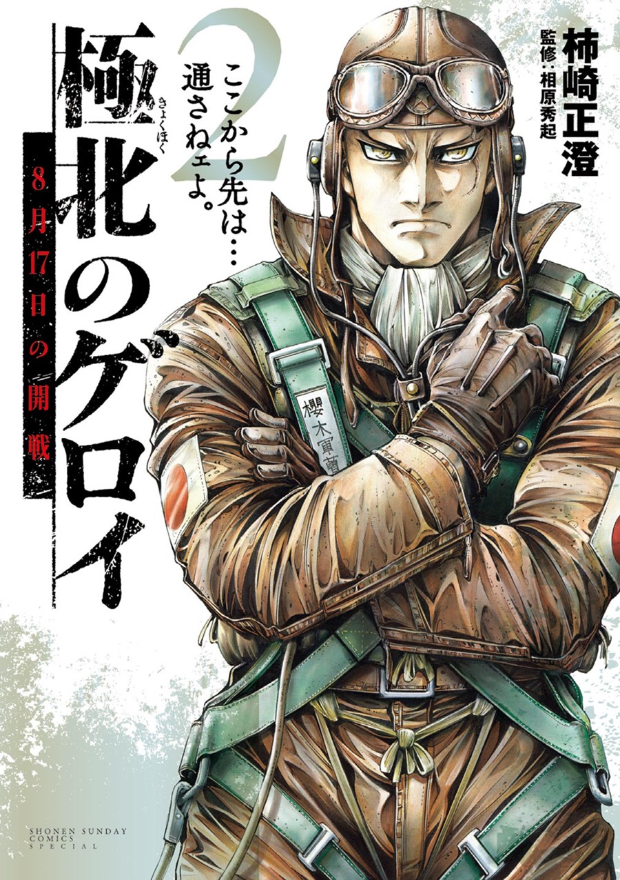 極北のゲロイ ２