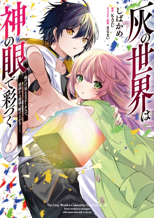 灰の世界は神の眼で彩づく　～俺だけ見えるステータスで、最弱から最強へ駆け上がる～ しばかめ/KAZU/まるまい
