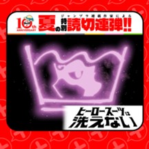 ヒーロースーツは洗えない