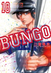 BUNGO—ブンゴ— 18 のサムネイル