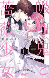 吸血鬼と薔薇少女 11 のサムネイル