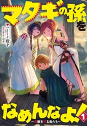 【試し読み】マタギの孫をなめんなよ！ ～魔獣を狩る者たち～｜アース・スター ノベル のサムネイル