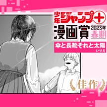 傘と長靴それと太陽／少年ジャンプ＋漫画賞2023年春期