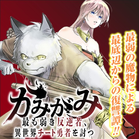 かみがみ 最も弱き反逆者 異世界チート勇者を討つ 真上犬太 松林佑 黒ドラ 第5話 ゼノン編集部