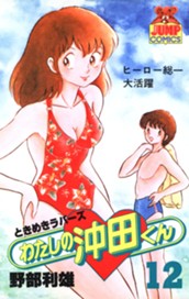 わたしの沖田くん 12 のサムネイル