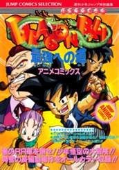 ドラゴンボール アニメコミックス 4 最強への道 のサムネイル