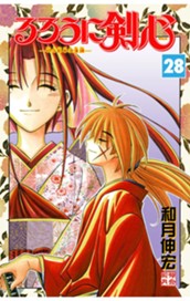 るろうに剣心―明治剣客浪漫譚― モノクロ版 28 のサムネイル