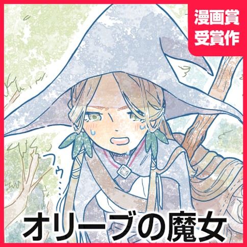 オリーブの魔女