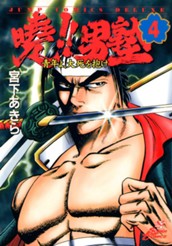 曉!!男塾—青年よ、大死を抱け— 集英社版 4 のサムネイル