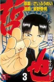 哲也～雀聖と呼ばれた男～（３） のサムネイル