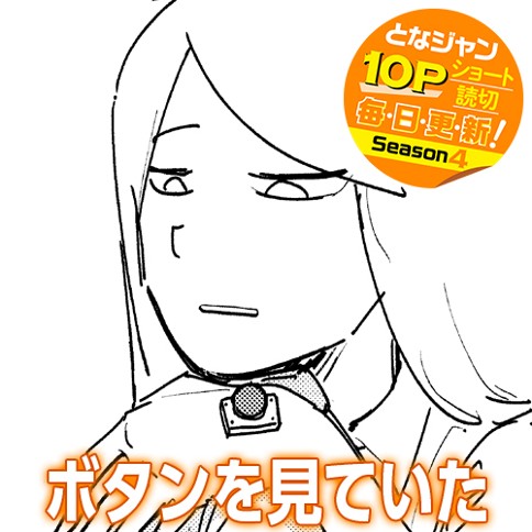 ボタンを見ていた