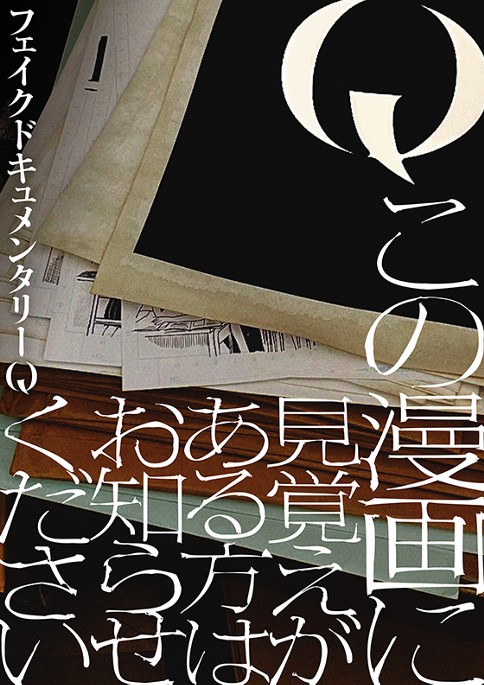 Q この漫画に見覚えがある方はお知らせください