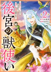 後宮の獣使い ～獣をモフモフしたいだけなので、皇太子の溺愛は困ります～ 2 のサムネイル
