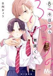 今日からふつうの舞園くん 別マ連載版 8 のサムネイル