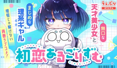 初恋あるごりずむ