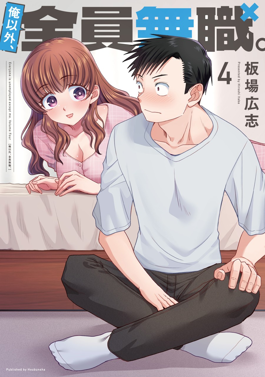 俺以外、全員無職。