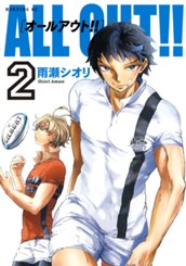ＡＬＬ ＯＵＴ!!（２） のサムネイル