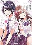 今日、小柴葵に会えたら。: 1【イラスト特典付】 (REXコミックス)