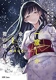 一年に一度しか会えない君の話。(1) (HOWLコミックス)