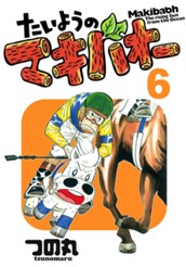 たいようのマキバオー 6 のサムネイル