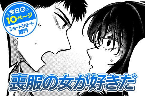 【今日の10ページ】喪服の女が好きだ