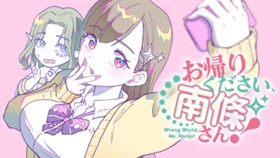 お帰りください、南條さん！