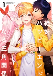 絶対ハッピーエンドになる三角関係 1 のサムネイル