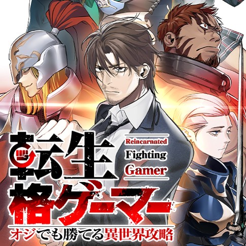 転生格ゲーマー ～オジでも勝てる異世界攻略～