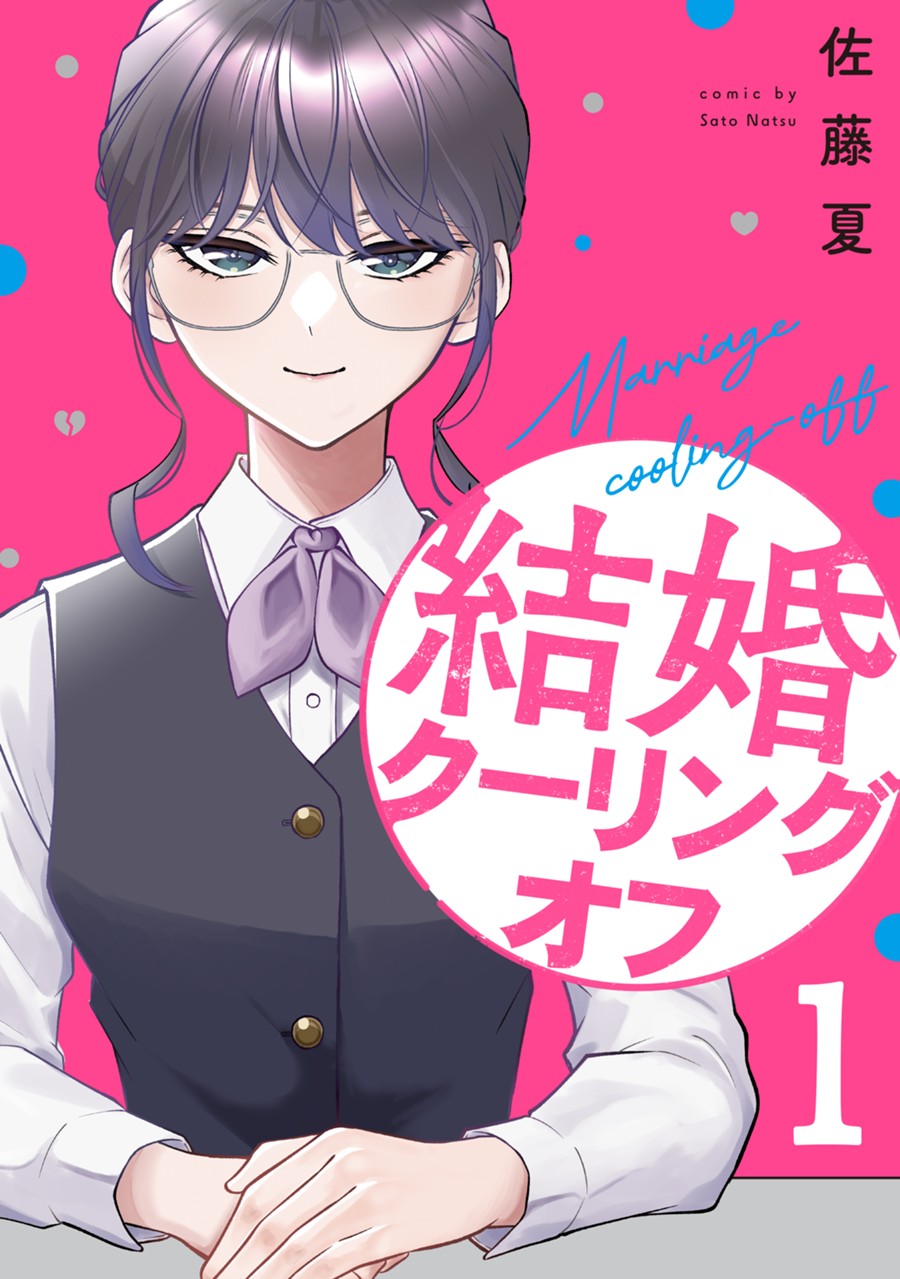 結婚クーリングオフ【電子版のみ】