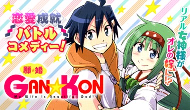 ＧＡＮ☆ＫＯＮ