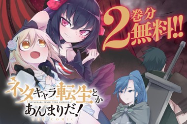 ネタキャラ転生とかあんまりだ！ THE COMIC