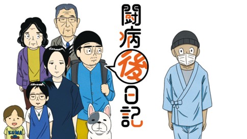 闘病「後」日記