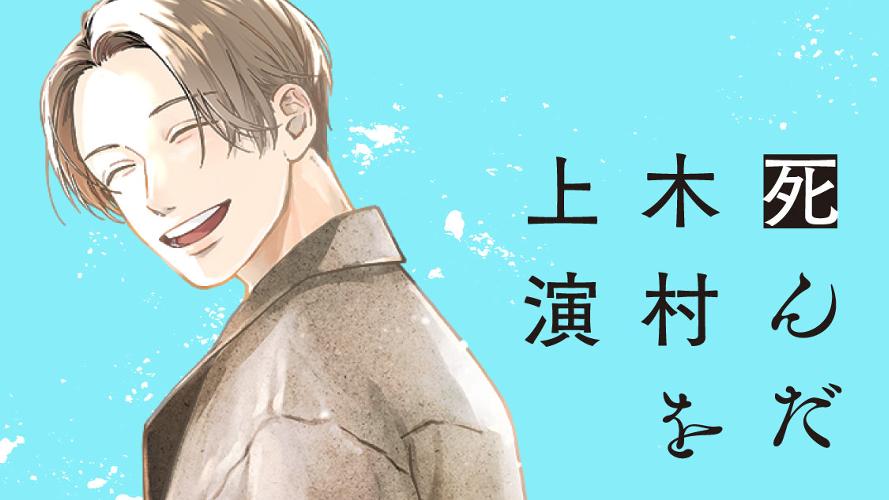 死んだ木村を上演