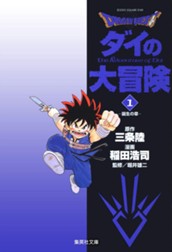 ドラゴンクエスト ダイの大冒険 1 のサムネイル