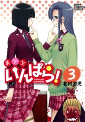 美少女いんぱら！ 3 のサムネイル